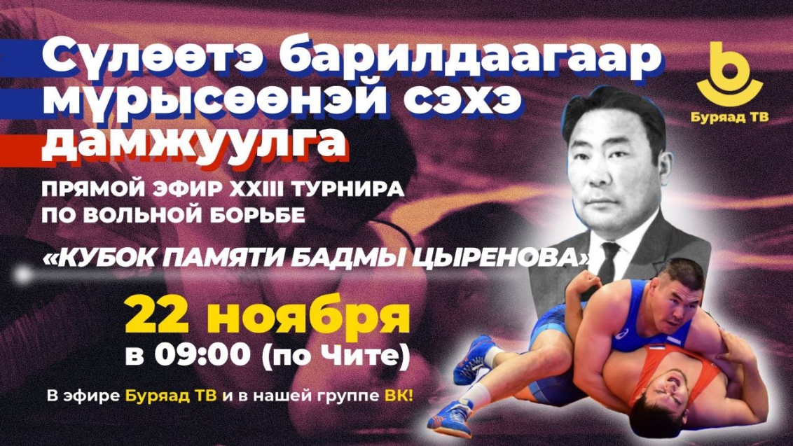 ​До старта турнира по вольной борьбе «Кубок памяти Бадмы Цыренова» осталось девять дней